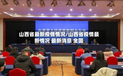 山西省最新疫情情况/山西省疫情最新情况 最新消息 全国-第3张图片