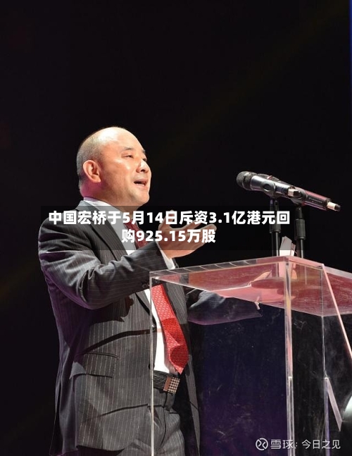 中国宏桥于5月14日斥资3.1亿港元回购925.15万股-第1张图片