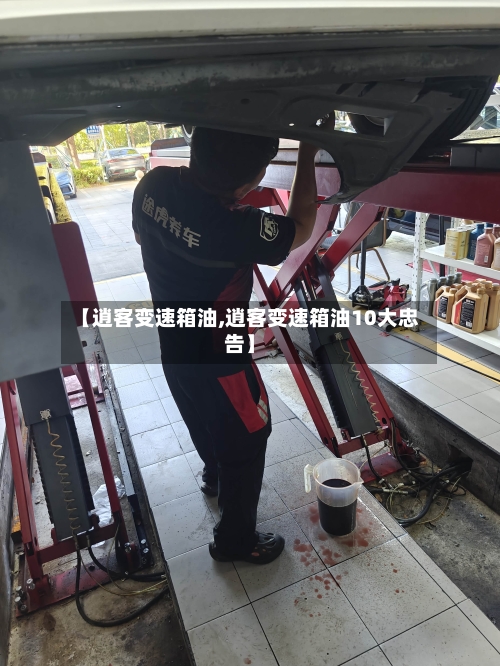 【逍客变速箱油,逍客变速箱油10大忠告】-第3张图片