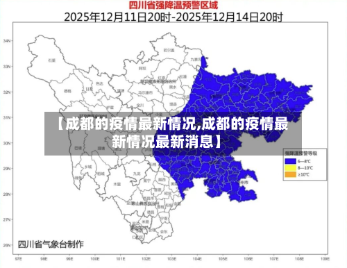 【成都的疫情最新情况,成都的疫情最新情况最新消息】
