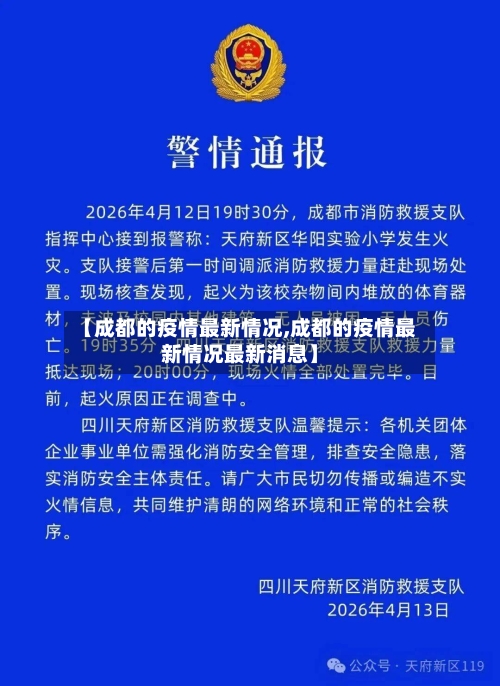 【成都的疫情最新情况,成都的疫情最新情况最新消息】-第2张图片