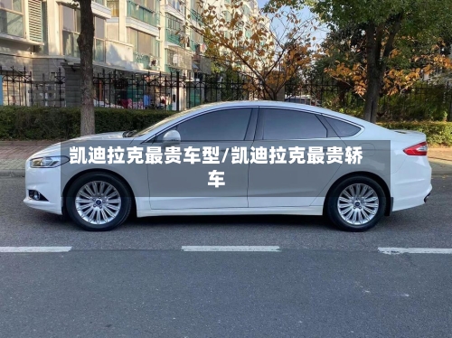 凯迪拉克最贵车型/凯迪拉克最贵轿车-第2张图片