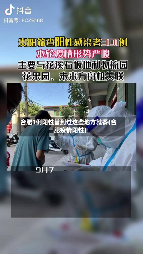 合肥1例阳性曾到过这些地方就餐(合肥疫情阳性)-第2张图片