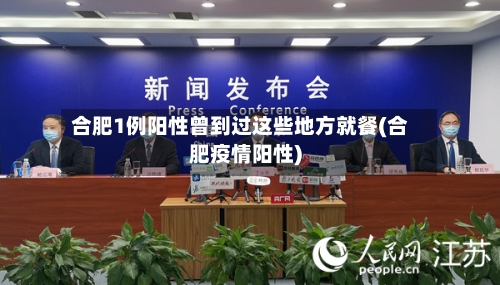 合肥1例阳性曾到过这些地方就餐(合肥疫情阳性)-第3张图片