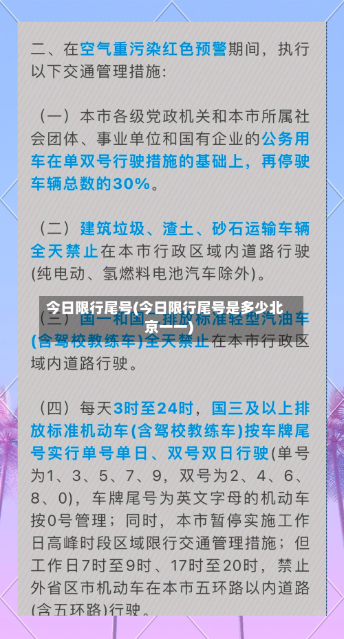 今日限行尾号(今日限行尾号是多少北京一一)