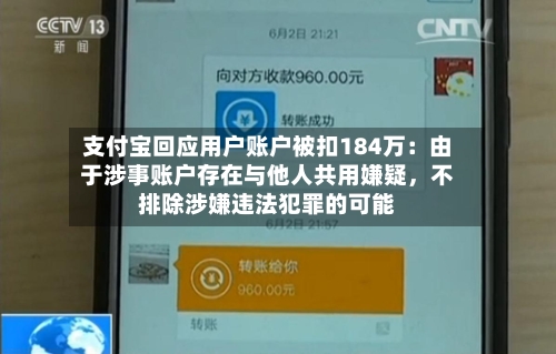 支付宝回应用户账户被扣184万:由于涉事账户存在与他人共用嫌疑,不排除涉嫌违法犯罪的可能