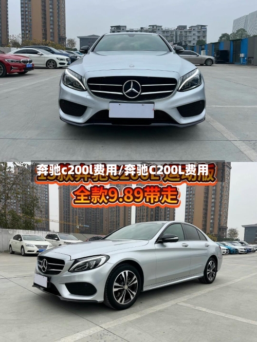 奔驰c200l费用/奔驰C200L费用