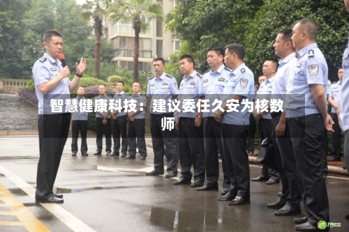 智慧健康科技:建议委任久安为核数师-第3张图片