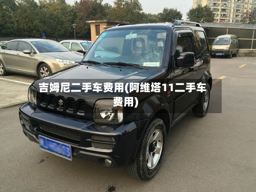 吉姆尼二手车费用(阿维塔11二手车费用)