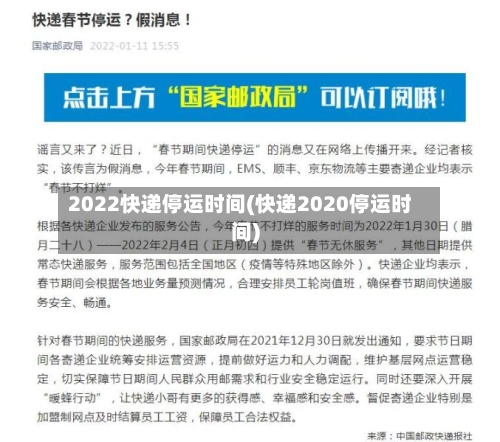 2022快递停运时间(快递2020停运时间)