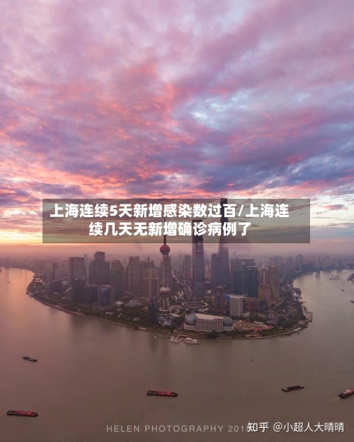 上海连续5天新增感染数过百/上海连续几天无新增确诊病例了