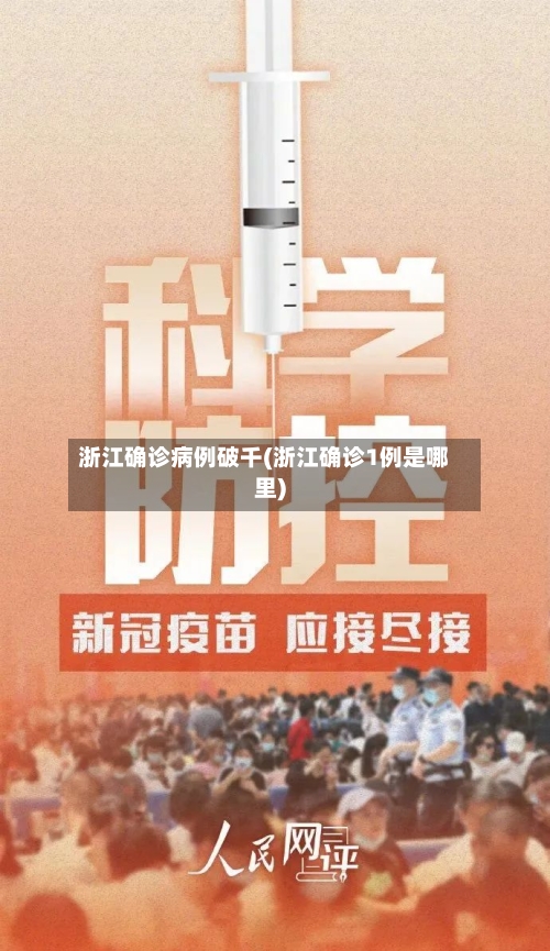 浙江确诊病例破千(浙江确诊1例是哪里)-第3张图片