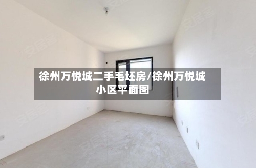 徐州万悦城二手毛坯房/徐州万悦城小区平面图-第2张图片