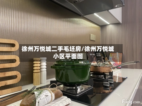 徐州万悦城二手毛坯房/徐州万悦城小区平面图