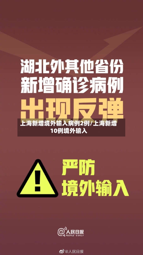 上海新增境外输入病例2例/上海新增10例境外输入-第3张图片