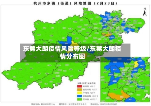 东莞大朗疫情风险等级/东莞大朗疫情分布图