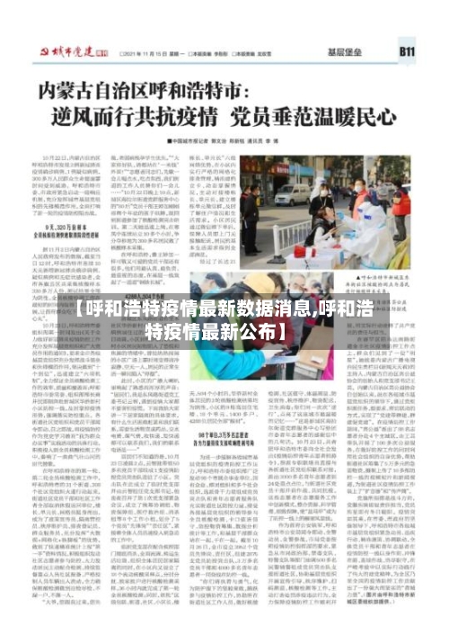 【呼和浩特疫情最新数据消息,呼和浩特疫情最新公布】-第2张图片