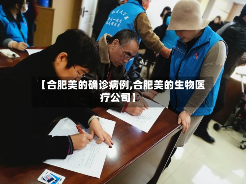 【合肥美的确诊病例,合肥美的生物医疗公司】