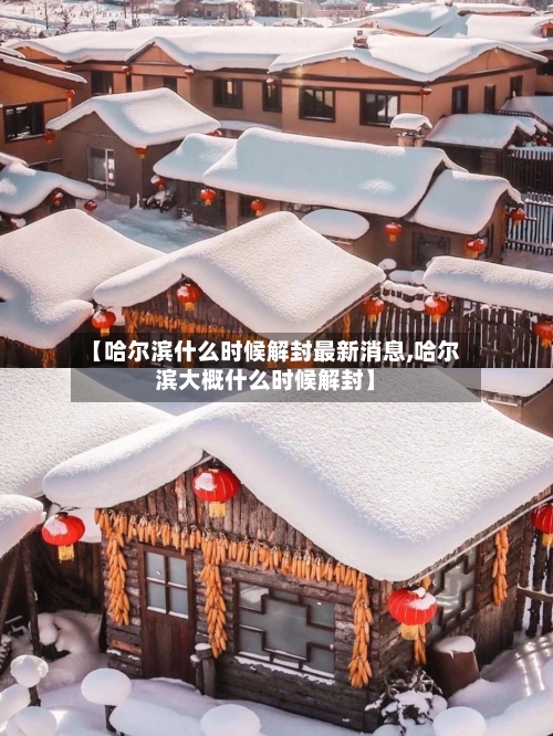 【哈尔滨什么时候解封最新消息,哈尔滨大概什么时候解封】