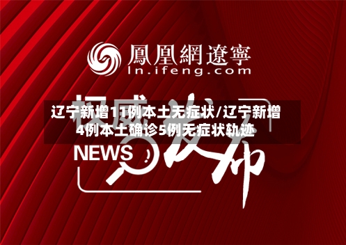 辽宁新增11例本土无症状/辽宁新增4例本土确诊5例无症状轨迹-第2张图片