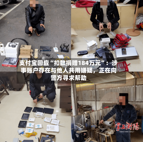 支付宝回应“扣款捐赠184万元”：涉事账户存在与他人共用嫌疑，正在向警方寻求帮助