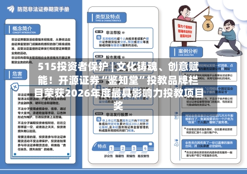 515投资者保护 | 文化铸魂、创意赋能!开源证券“鉴知堂”投教品牌栏目荣获2026年度最具影响力投教项目奖