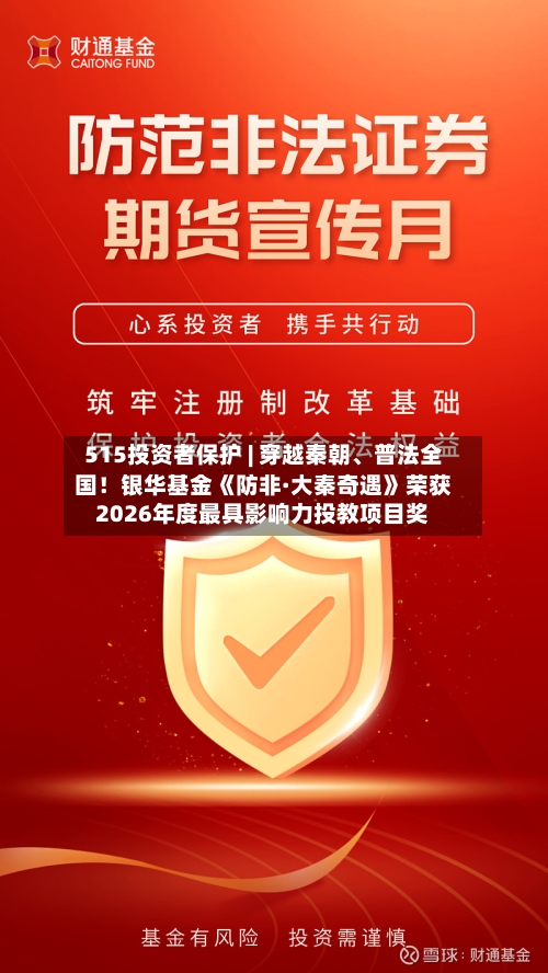515投资者保护 | 穿越秦朝、普法全国!银华基金《防非·大秦奇遇》荣获2026年度最具影响力投教项目奖
