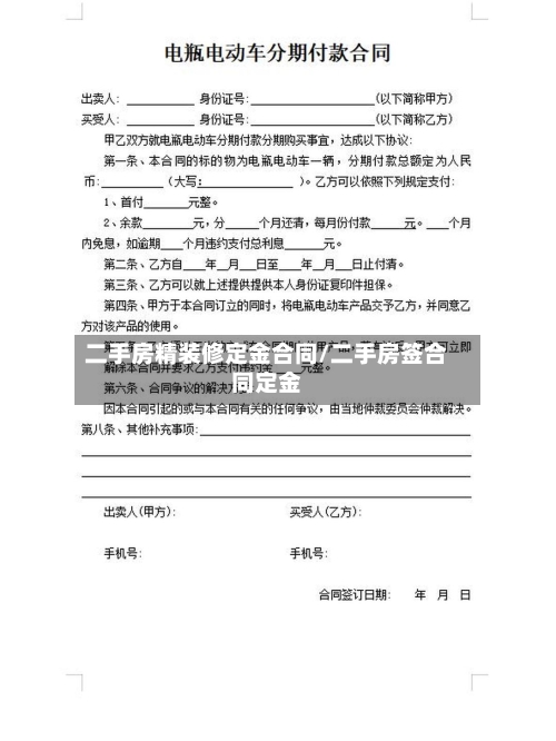 二手房精装修定金合同/二手房签合同定金