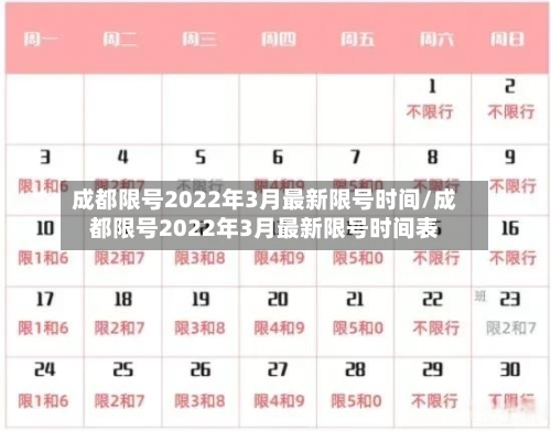 成都限号2022年3月最新限号时间/成都限号2022年3月最新限号时间表-第2张图片