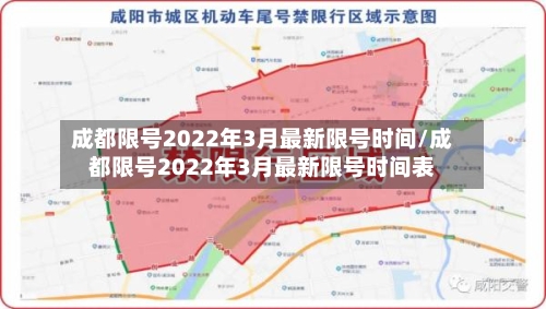 成都限号2022年3月最新限号时间/成都限号2022年3月最新限号时间表