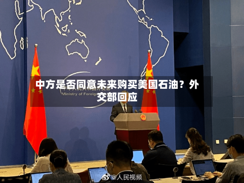 中方是否同意未来购买美国石油?外交部回应