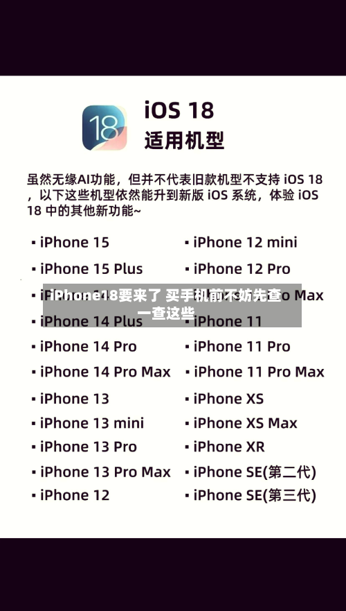 iPhone18要来了 买手机前不妨先查一查这些