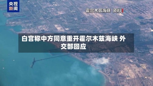 白宫称中方同意重开霍尔木兹海峡 外交部回应