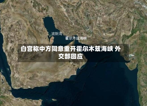 白宫称中方同意重开霍尔木兹海峡 外交部回应-第2张图片