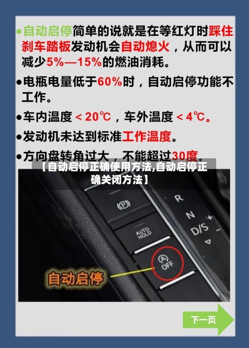 【自动启停正确使用方法,自动启停正确关闭方法】-第2张图片