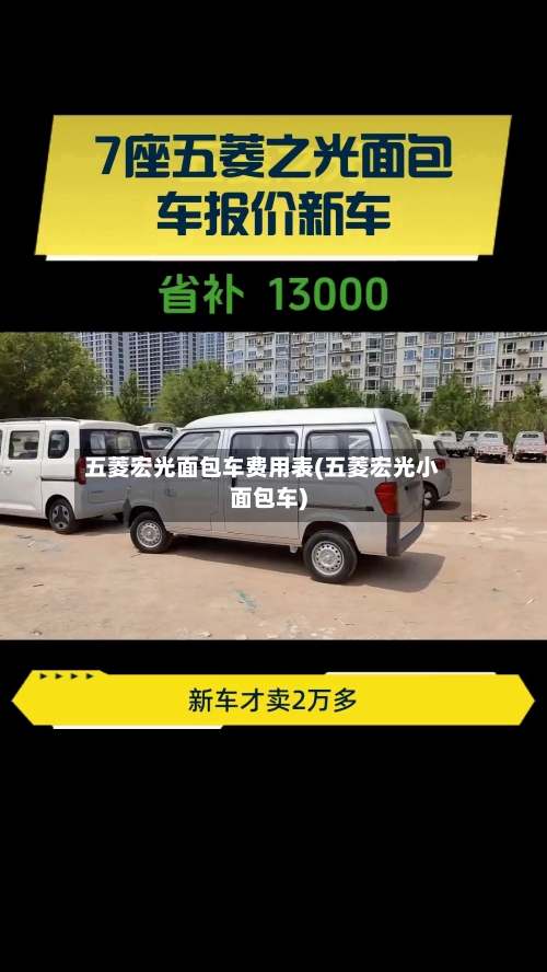 五菱宏光面包车费用表(五菱宏光小面包车)-第2张图片