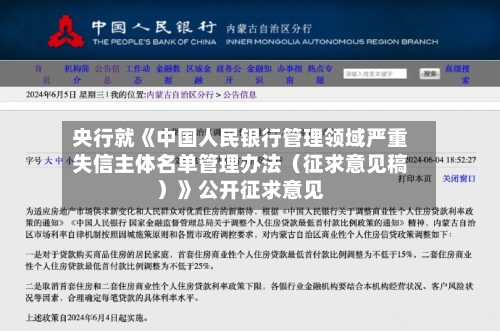 央行就《中国人民银行管理领域严重失信主体名单管理办法（征求意见稿）》公开征求意见