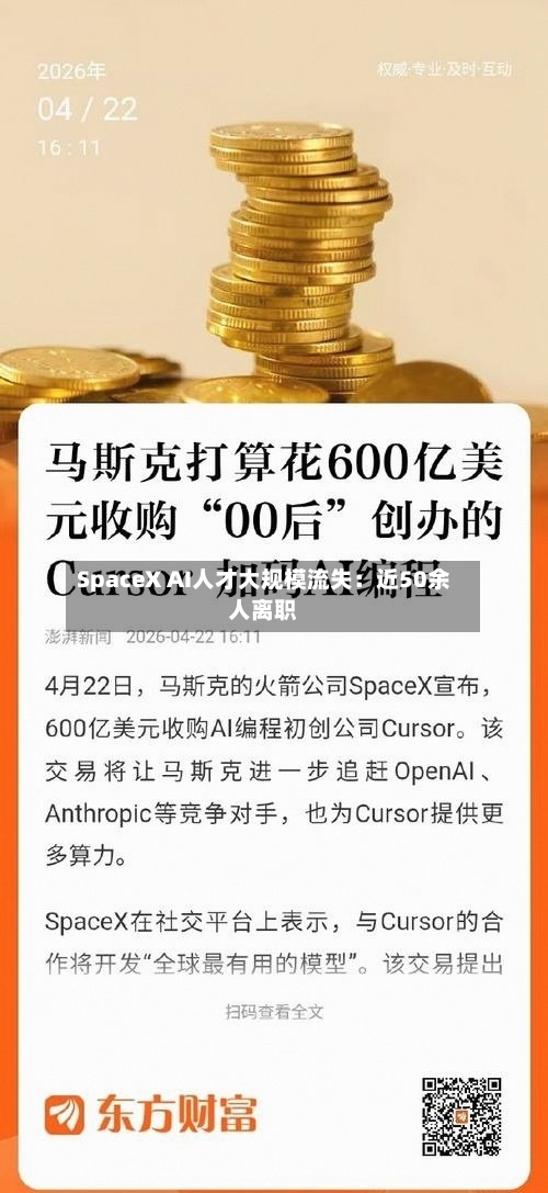 SpaceX AI人才大规模流失:近50余人离职-第2张图片