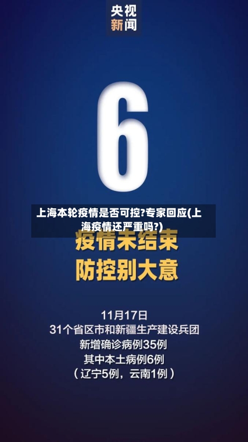 上海本轮疫情是否可控?专家回应(上海疫情还严重吗?)