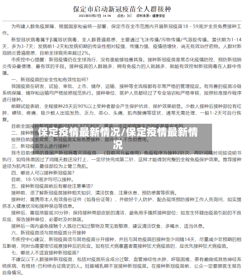 保定疫情最新情况/保定疫情最新情况
