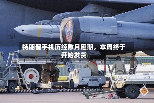 特朗普手机历经数月延期，本周终于开始发货-第2张图片