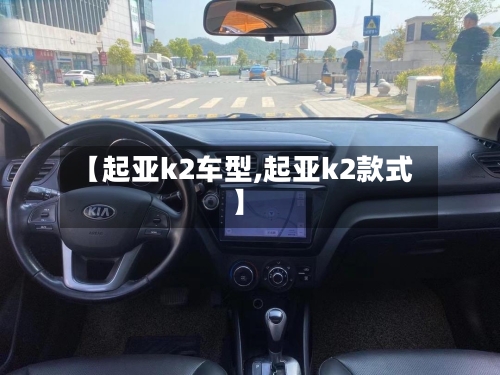 【起亚k2车型,起亚k2款式】