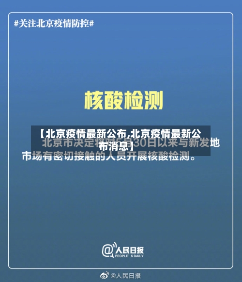 【北京疫情最新公布,北京疫情最新公布消息】