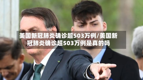 美国新冠肺炎确诊超503万例/美国新冠肺炎确诊超503万例是真的吗-第2张图片