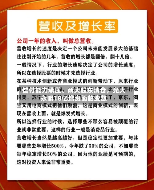 偿付能力承压、两大股东清仓，光大永明18亿增资面临变数