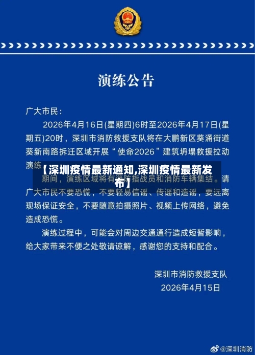 【深圳疫情最新通知,深圳疫情最新发布】-第2张图片