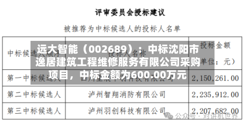 远大智能（002689）：中标沈阳市逸居建筑工程维修服务有限公司采购项目，中标金额为600.00万元-第2张图片