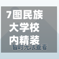 7图民族大学校内精装修(民族大学校区)