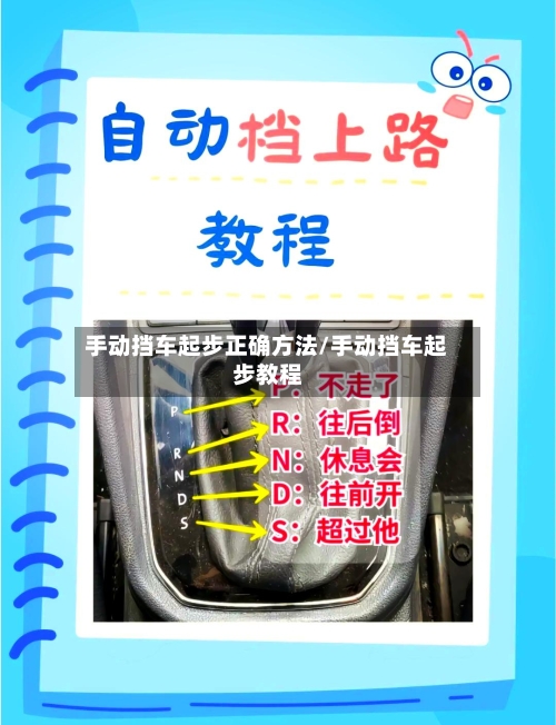 手动挡车起步正确方法/手动挡车起步教程-第1张图片