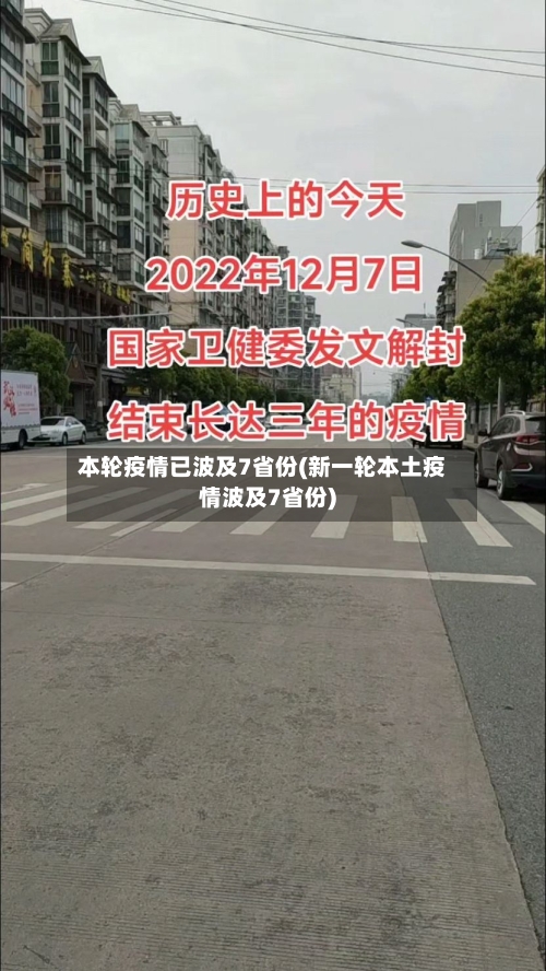 本轮疫情已波及7省份(新一轮本土疫情波及7省份)-第2张图片